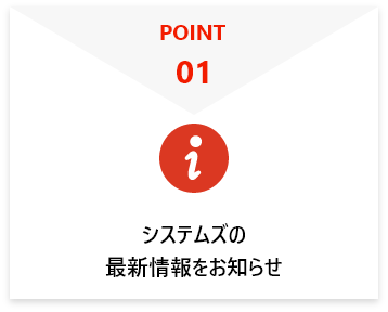 システムズの最新情報をお知らせ