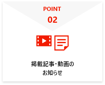 掲載記事・動画のお知らせ