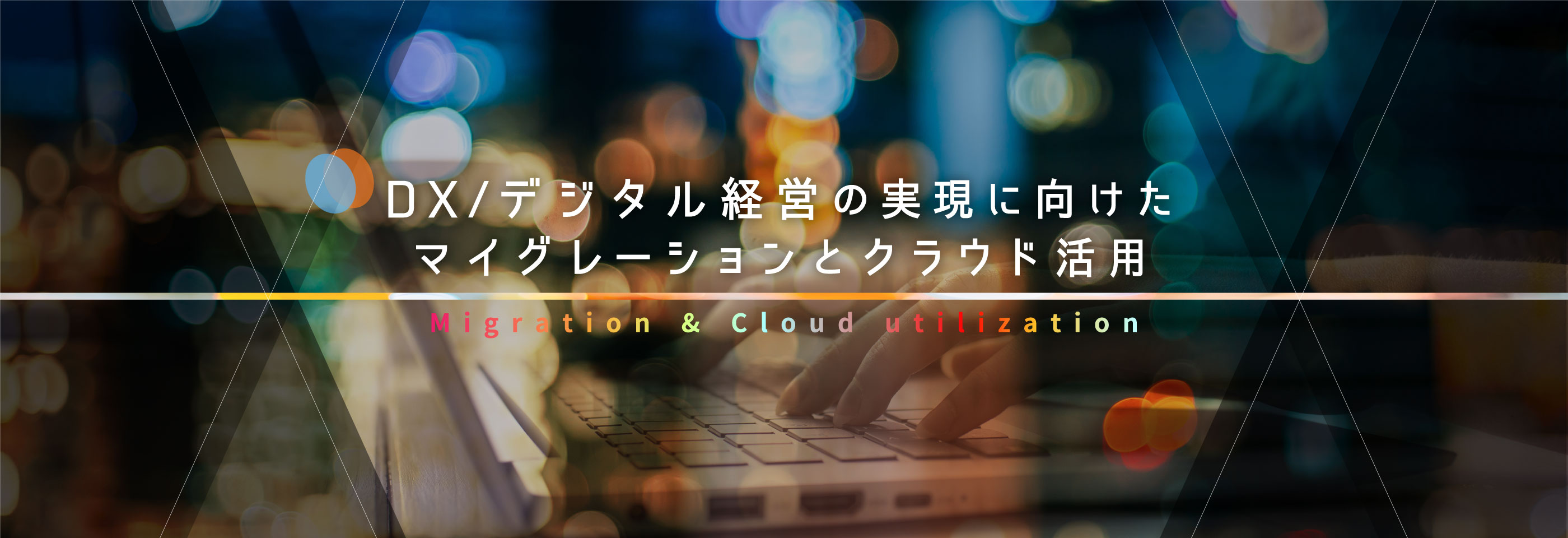 DX/デジタル経営の実現に向けたマイグレーションとクラウド活用