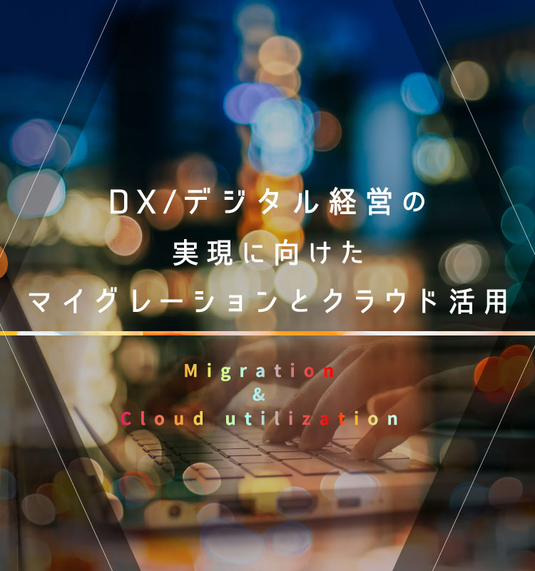 DX/デジタル経営の実現に向けたマイグレーションとクラウド活用