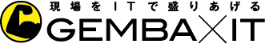 GEMBA IT 現場をITで盛り上げる