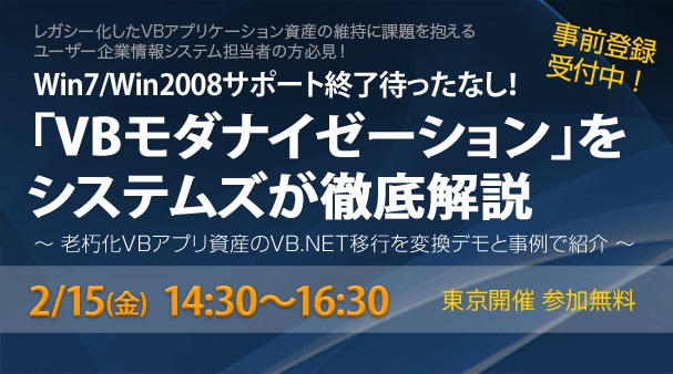 終了【2/15セミナー】Win7/Win2008サポート終了待ったなし!“VBモダナイゼーション”を徹底解説■□ 老朽化VBアプリ資産のhttp://VB.NET 移行を変換デモと事例で紹介