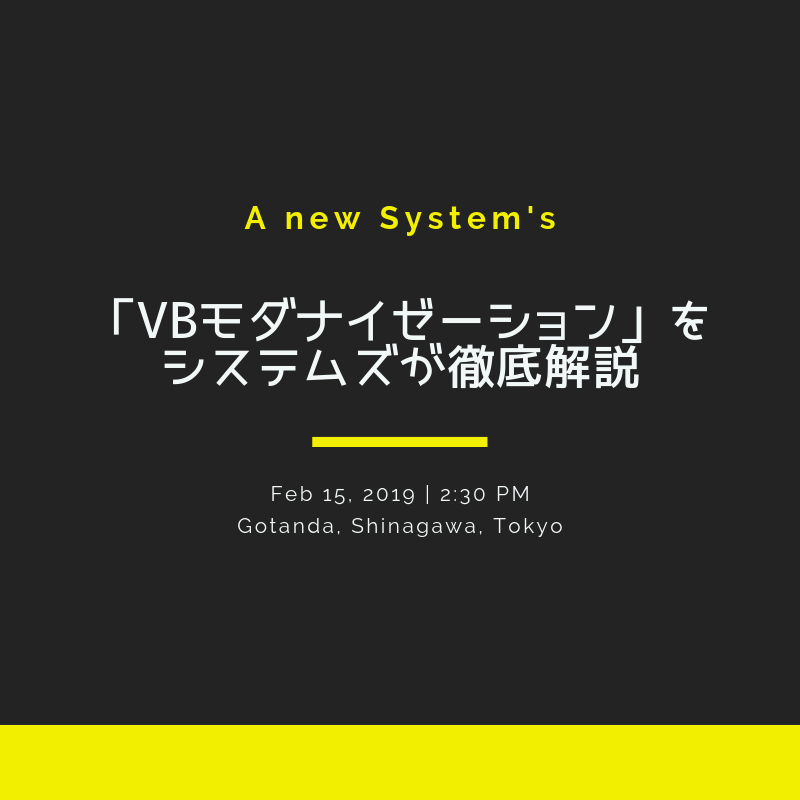締め切りました!【2/15セミナー】Win7/Win2008サポート終了待ったなし!“VBモダナイゼーション”を徹底解説■