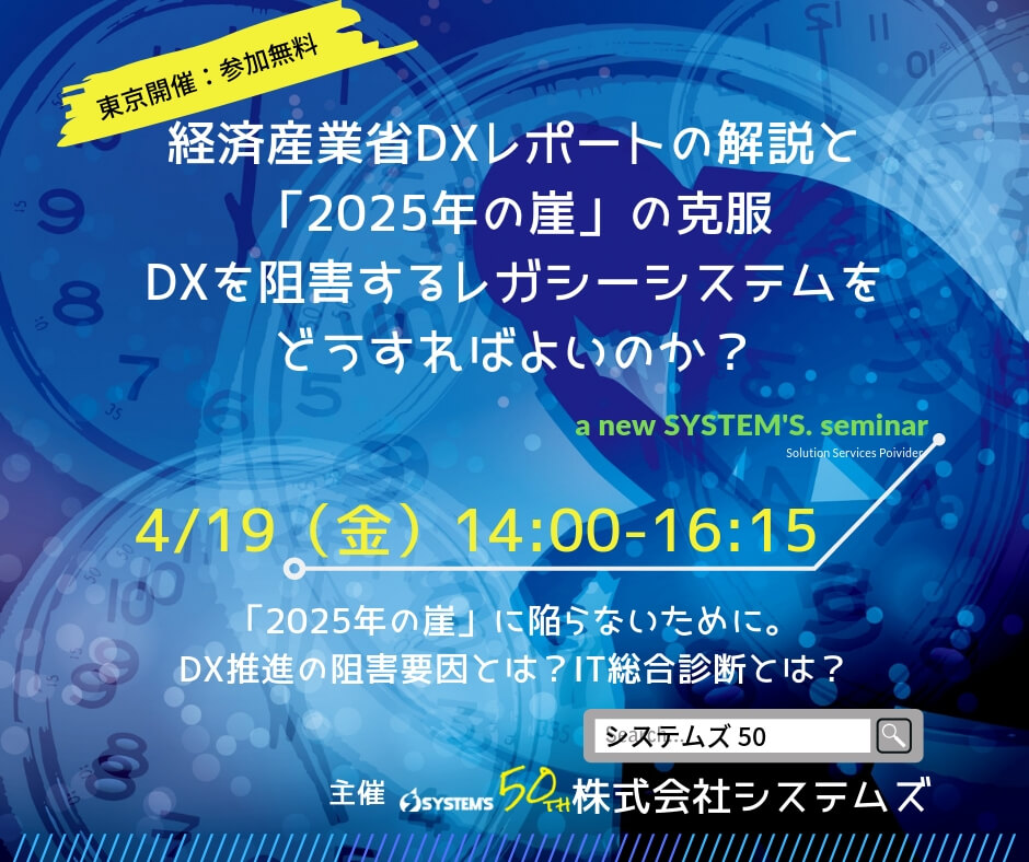 デジタルトランスフォーメーション:【好評終了】4/19(金)経済産業省DXレポートの解説と,「2025年の崖」の克服.  ~DXを阻害するレガシーシステムをどうすればよいのか?~
