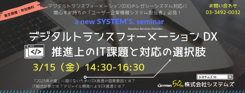 【好評終了】3/15(金)『2025年の崖』対策 デジタルトランスフォーメーション推進上のIT課題と対応の選択肢