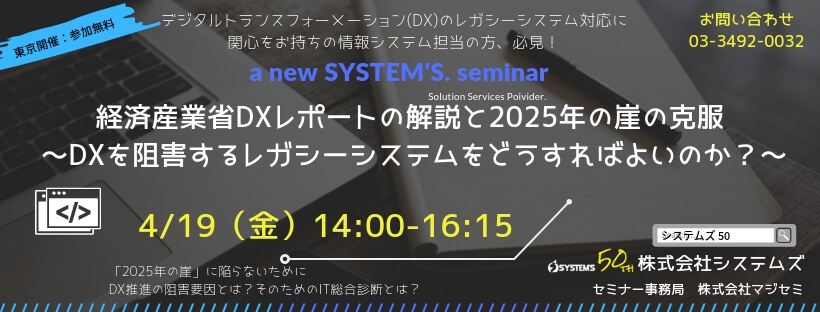 【セミナー】経済産業省DXレポートの解説と,「2025年の崖」の克服.  ~DXを阻害するレガシーシステムをどうすればよいのか?~