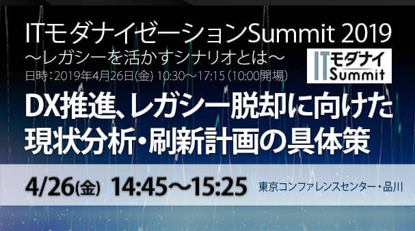 2025年の崖 デジタルトランスフォーメーション【協賛セミナー】4/26(金)DX推進、レガシー脱却に向けた現状分析・刷新計画の具体策