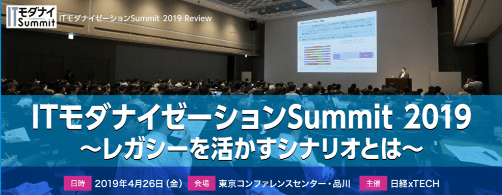 【レポート】2025年の崖。日経XTECHスペシャルにてITモダナイゼーションサミットの記事が公開されました