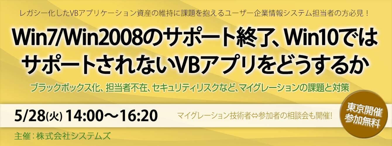 【好評終了】5/28品川 DX対策の第一歩:Win7/Win2008サポート終了に備えたIT総合診断(可視化)とVBモダナイゼーション