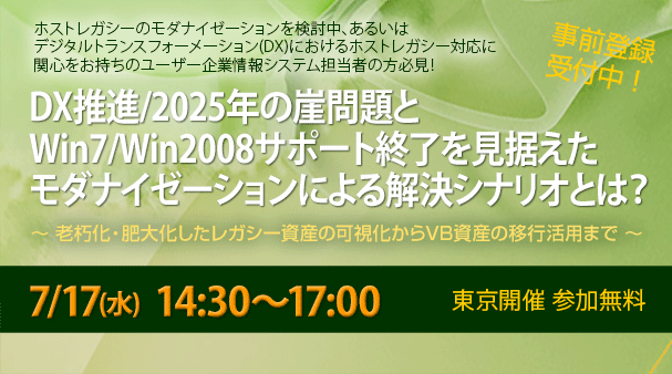 【好評終了】【7/17セミナー】DX推進/2025年の崖問題とWin7/Win2008サポート終了を見据えた解決シナリオとは?