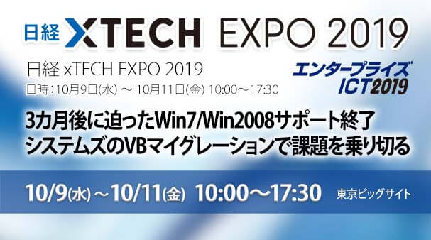 10/9,10,11 東京ビッグサイト「日経XTEC EXPO 2019」に出展いたします!