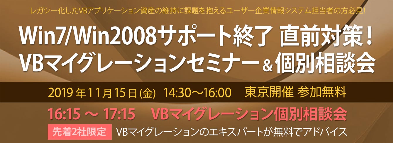 【好評終了】【11/15少人数セミナー&個別相談会】Win7/Win2008サポート終了 直前対策!まだ間に合う、VBマイグレーションとwindowsレガシーアプリ対策