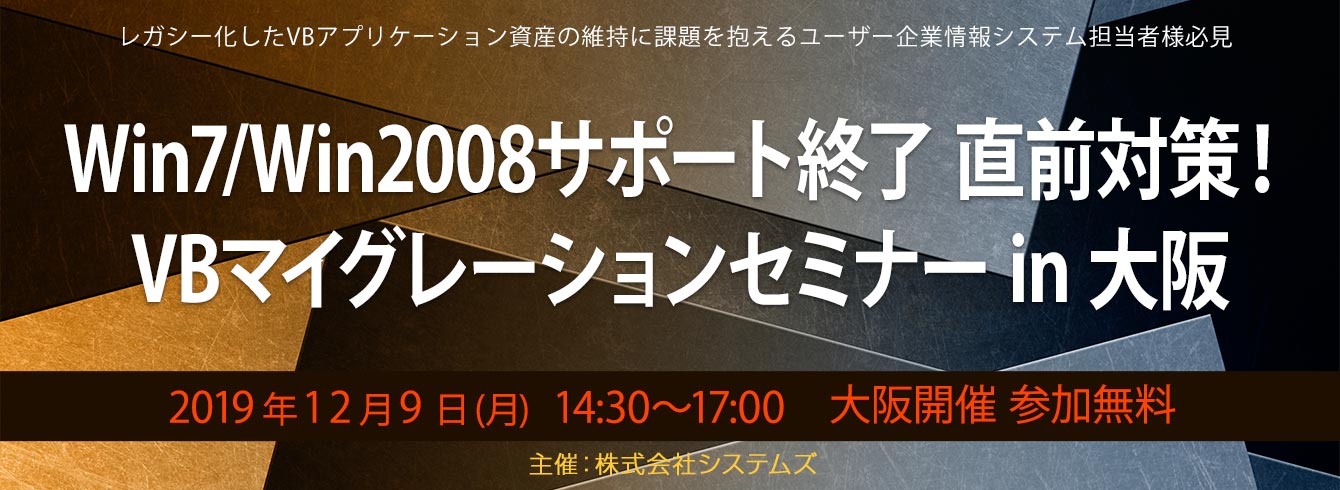 【好評終了】【12/9 大阪開催セミナー&個別相談会】Win7/Win2008サポート終了 直前対策!まだ間に合う、VBマイグレーションとwindowsレガシーアプリ対策