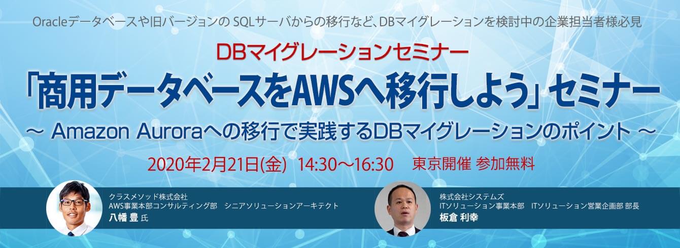 【好評終了】【2/21(金)】 脱Oracleセミナー&相談会「商用データベースをAWSへ移行しよう」DBマイグレーションセミナー