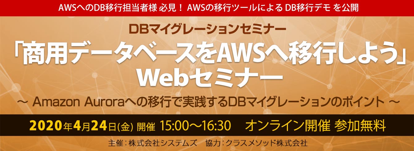 【4/24(金)】 WEBセミナー開催!脱Oracle「商用データベースをAWSへ移行しよう」DBマイグレーションWEBセミナー