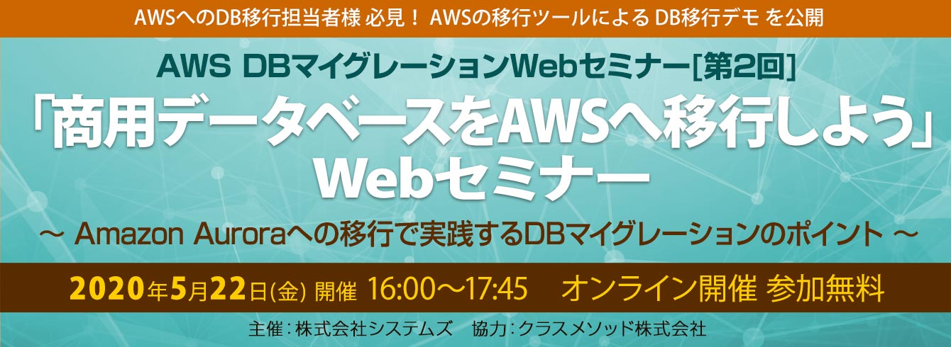 【5/22(金)】 WEBセミナー開催!脱Oracle「商用データベースをAWSへ移行しよう」DBマイグレーションWEBセミナー