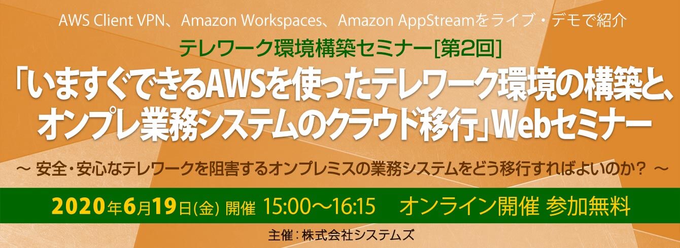 【6/19(金)】 WEBセミナー開催!「いますぐできるAWSを使ったテレワーク環境の構築と、オンプレ業務システムのクラウド移行」第2弾