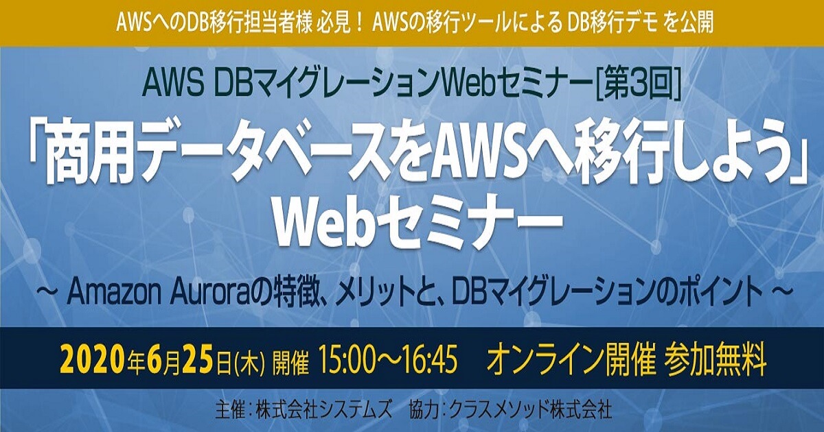 【6/25(木)】 WEBセミナー開催!脱Oracle「商用データベースをAWSへ移行しよう」DBマイグレーションWEBセミナー第3弾