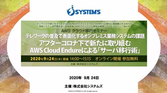 セミナーレポート公開中! AWS クラウド移行『テレワークの普及で表面化するオンプレミス業務システムの課題 アフターコロナ下で新たに取り組む AWS CloudEndureによる「サーバ移行術」』