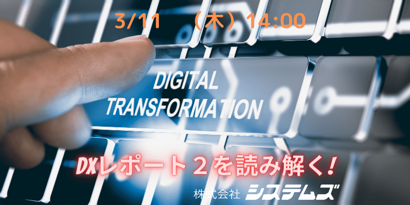 3/11(木)経産省DXレポート2を読み解いてわかりやすく解説「2025年の崖」に陥らないためには(参加無料)
