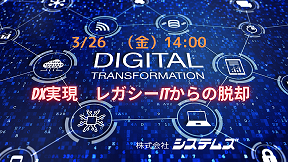 3/26(金)「DXの推進を阻害しかねない現行ITシステム。アプリやネットワーク更改の解決策!」(参加無料)