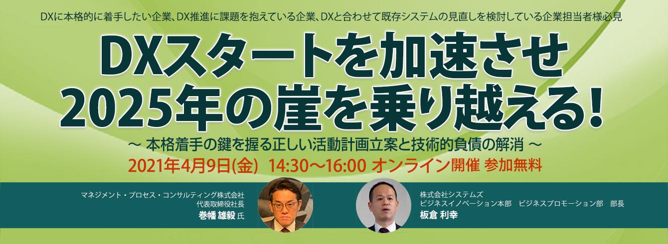 【4/9(金)】 WEBセミナー開催!「DXスタートを加速させ2025年の崖を乗り越える!」~本格着手の鍵を握る活動計画の立案と実行~