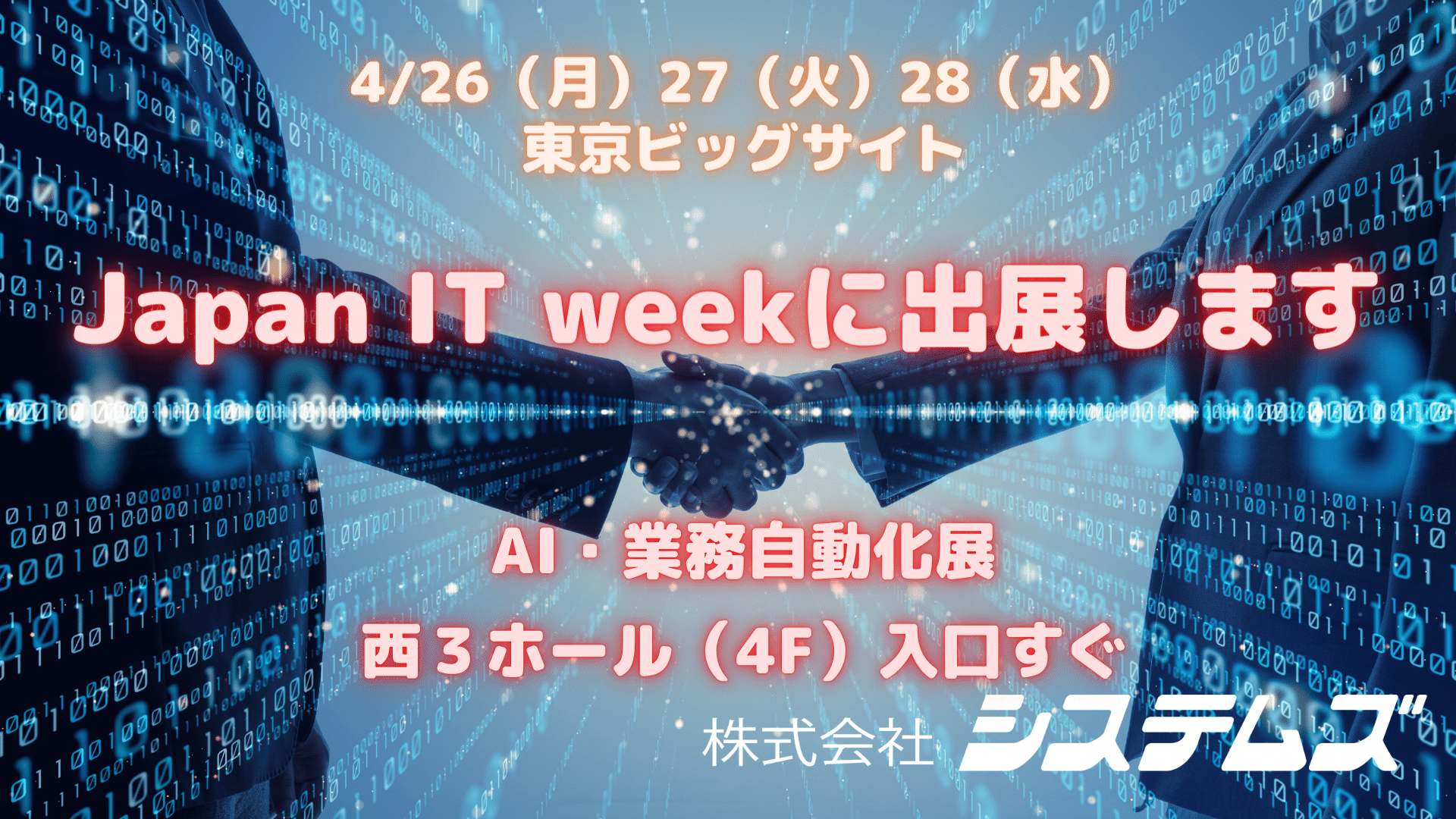 【4/26-28】Japan IT weekに出展します(開催延期)