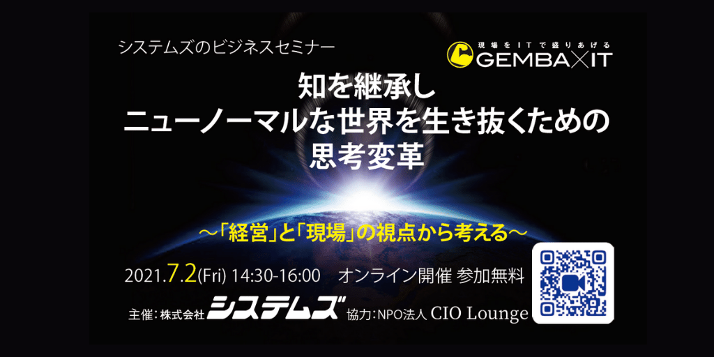 7/2(金)「経営」と「現場」の視点から企業ITの未来を考える。「知を継承しニューノーマルな世界を生き抜くための思考変革」