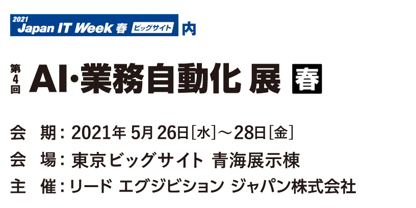 「第30回Japan IT Week 春」~AI・業務自動化展【春】〜に出展します(東京ビッグサイト 青海展示棟)