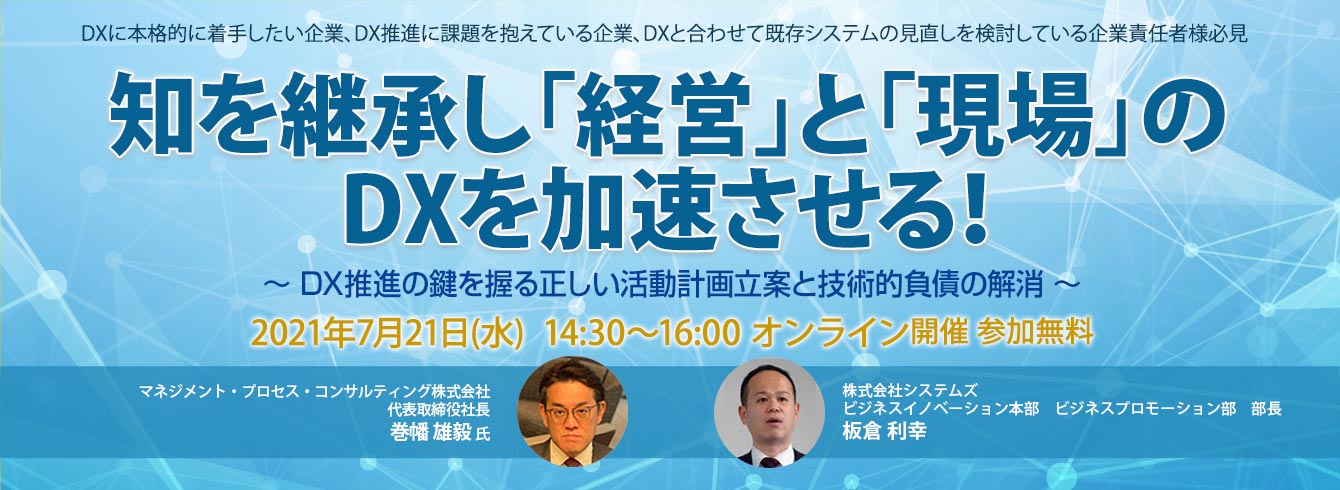 ビジネスwebセミナー「知を継承し「経営」と「現場」のDXを加速させる!」を開催しました