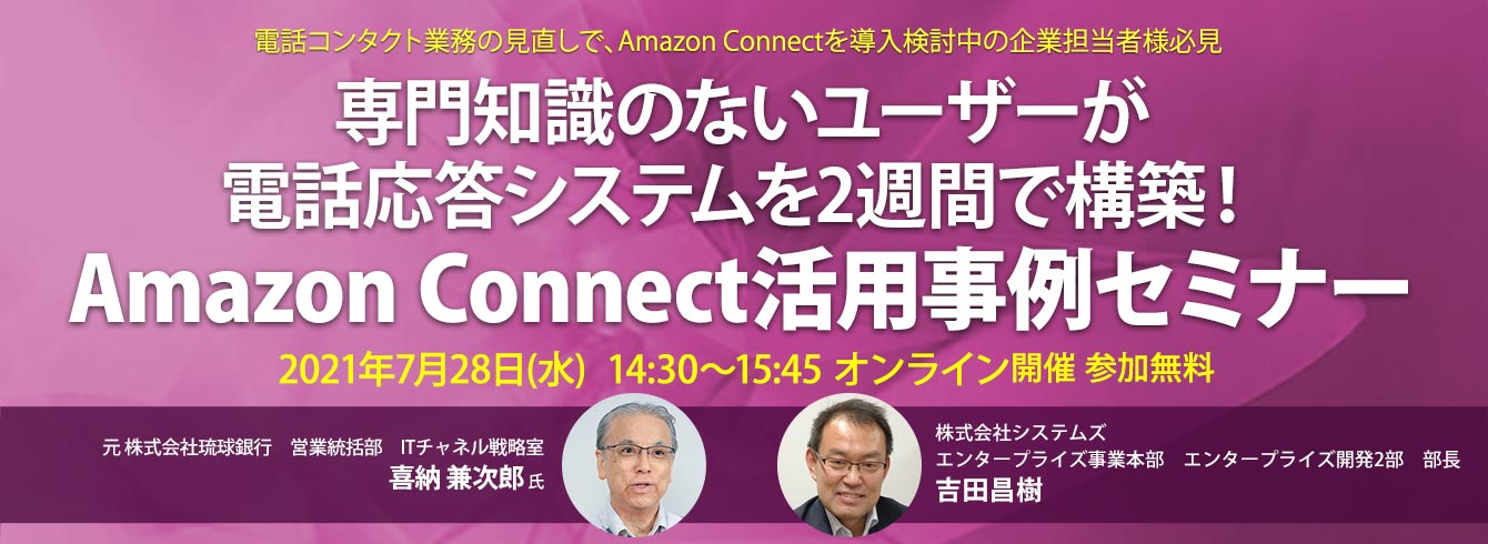 webセミナー「Amazon Connect活用事例セミナー」を開催しました