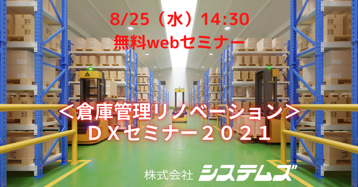 8/25(水)【倉庫管理リノベーション DXセミナー2021】物流倉庫運用課題の改善提案方法解説&提案事例紹介
