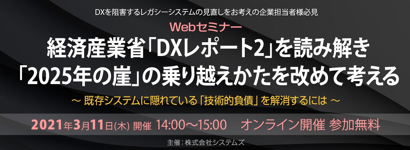 ビジネスwebセミナー「経済産業省「DXレポート2」を読み解き「2025年の崖」の乗り越えかたを改めて考える」を開催しました