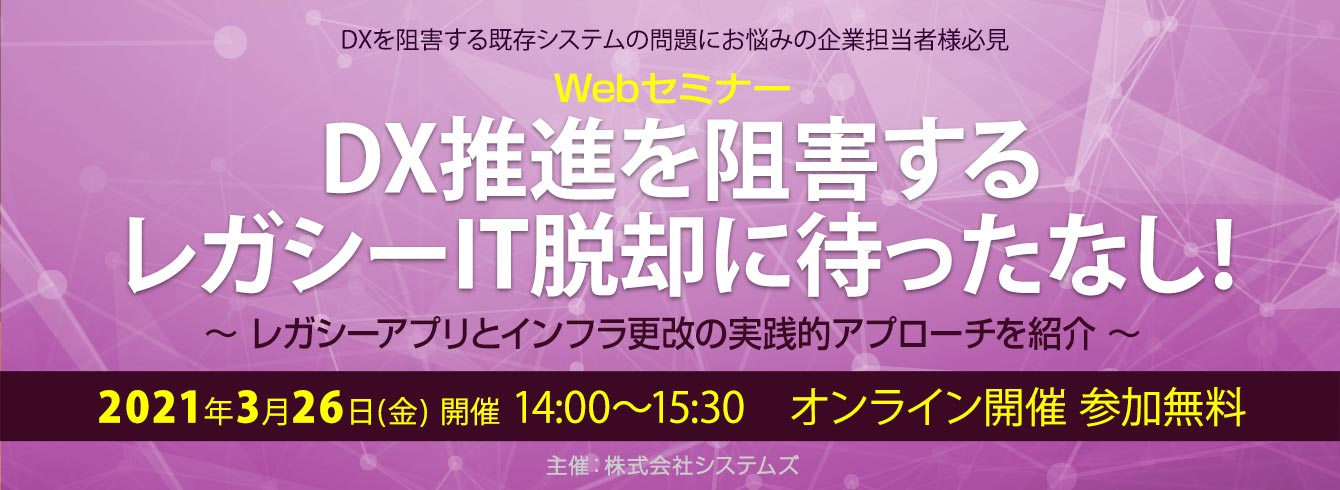 ビジネスwebセミナー「DX推進を阻害するレガシーIT脱却に待ったなし!」を開催しました
