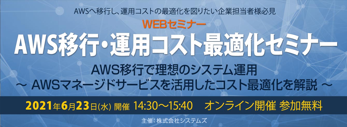ビジネスwebセミナー「AWS移行・運用コスト最適化セミナー」を開催しました