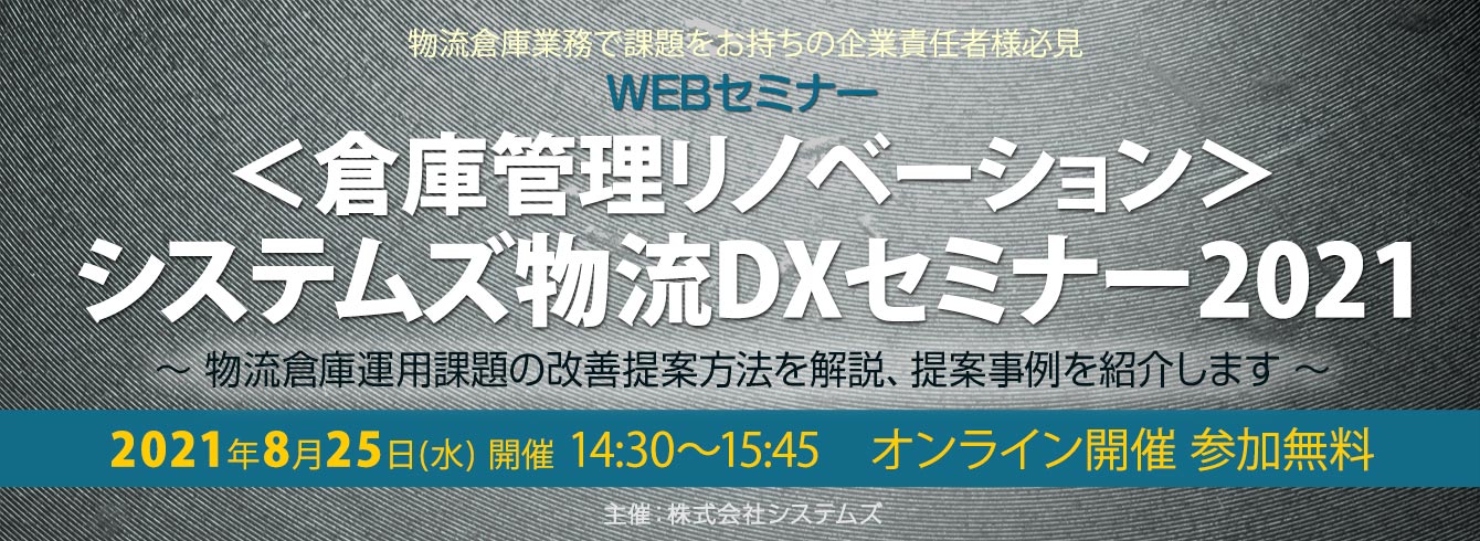 ビジネスwebセミナー「<倉庫管理リノベーション>システムズ物流DXセミナー2021」を開催しました