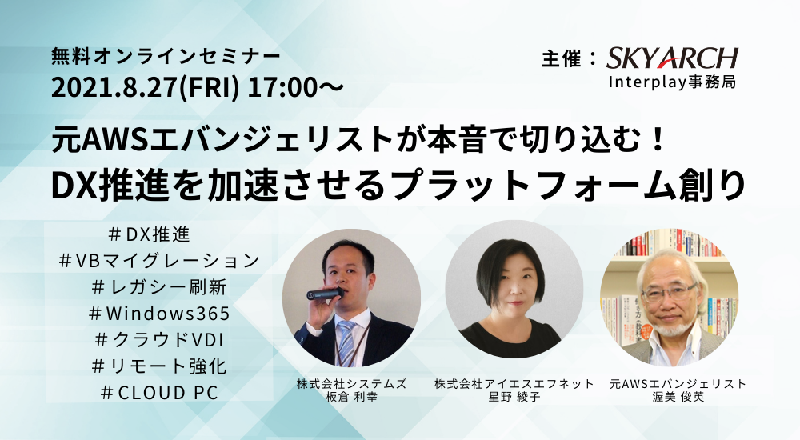 8/27(金)webセミナー登壇のお知らせ「元AWSエバンジェリストが本音で切り込む!DXを加速させるプラットフォーム創り」