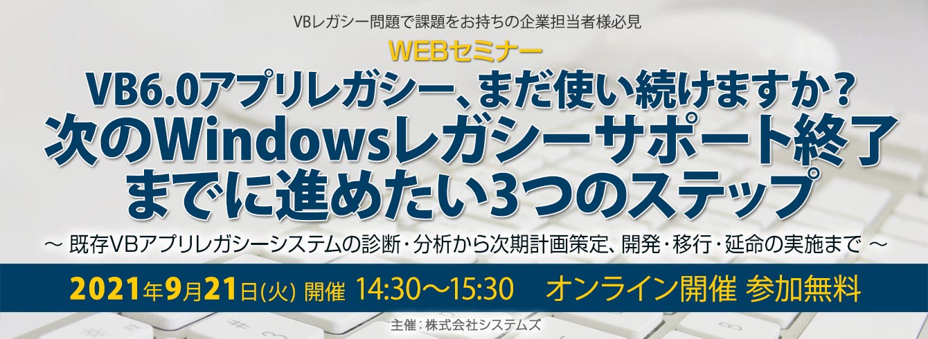 ビジネスwebセミナー「VB6.0アプリレガシー、まだ使い続けますか?次のWindowsレガシー サポート終了までに進めたい3つのステップ」を開催しました