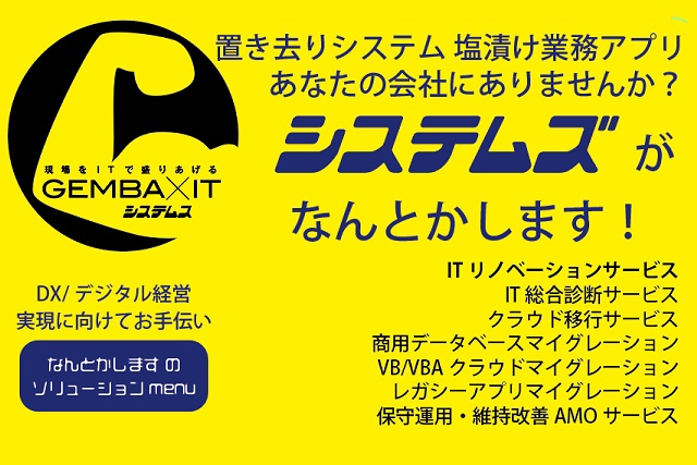 置き去りシステム塩漬け業務アプリあなたの会社にありませんか?システムズがなんとかします!