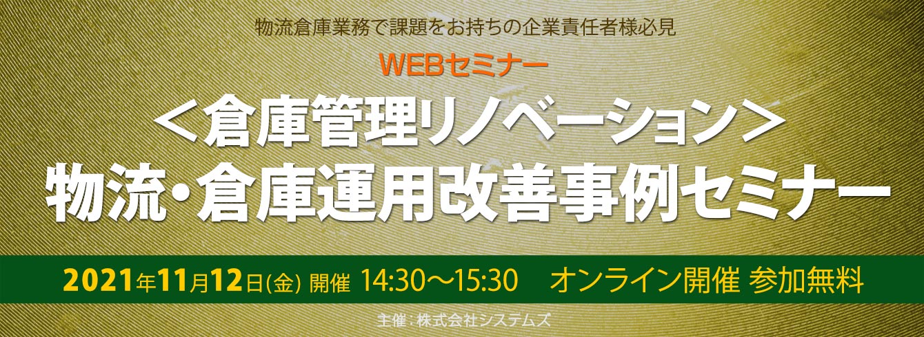 ビジネスwebセミナー「<倉庫管理リノベーション>物流・倉庫運用改善事例セミナー」を開催しました
