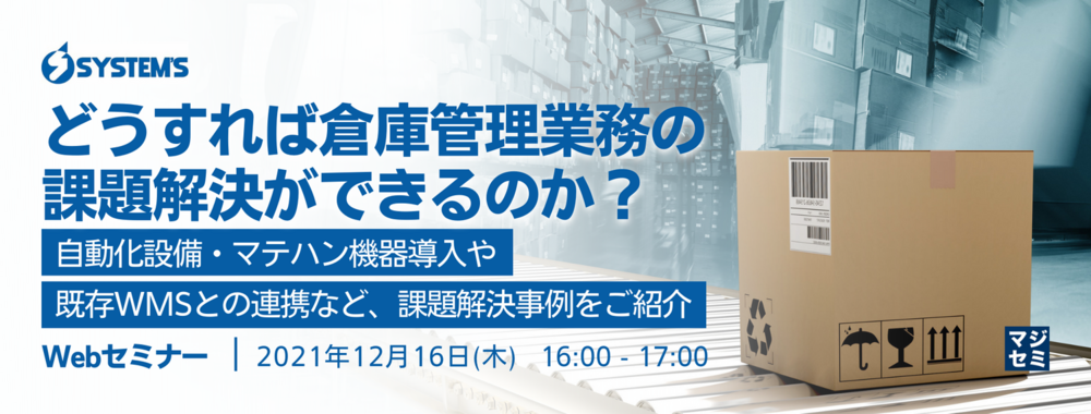 マジセミ株式会社の協力による無料オンラインセミナー「どうすれば倉庫管理業務の課題解決ができるのか? ~ 自動化設備・マテハン機器導入や既存WMSとの連携など、課題解決事例をご紹介~」を 開催しました。