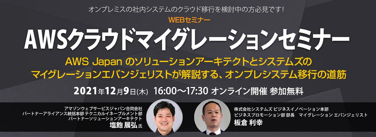 ビジネスwebセミナー「AWSクラウドマイグレーションセミナー」を開催しました