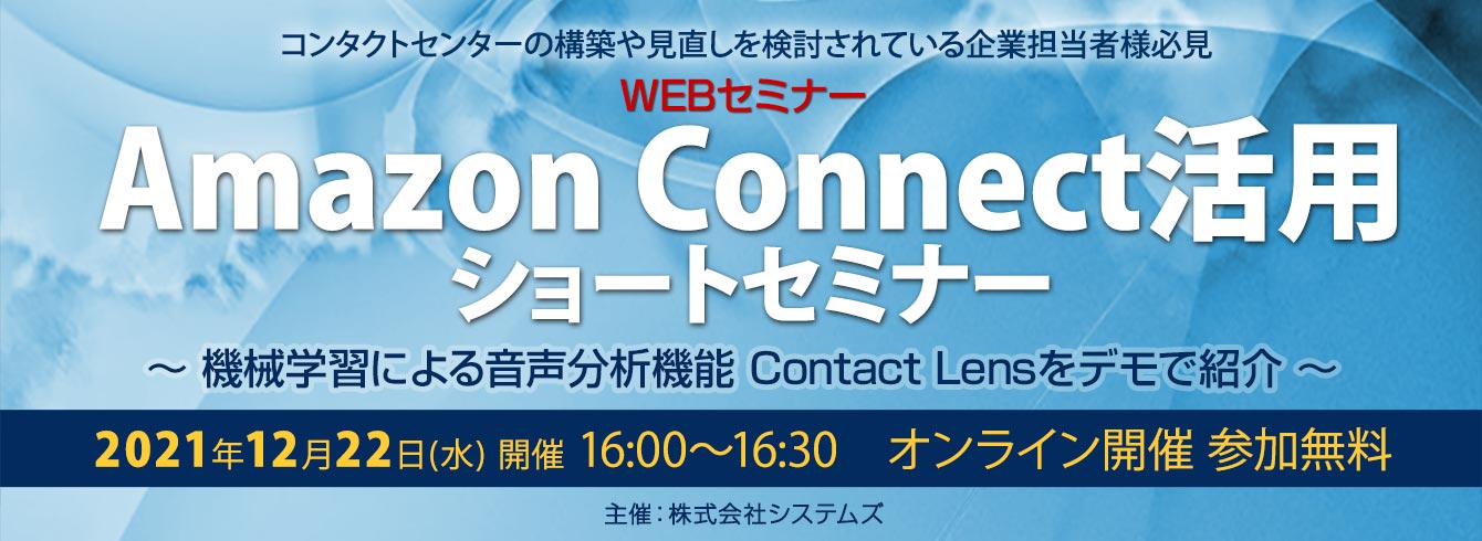 ビジネスwebセミナー「Amazon Connect活用 ショートセミナー」を開催しました