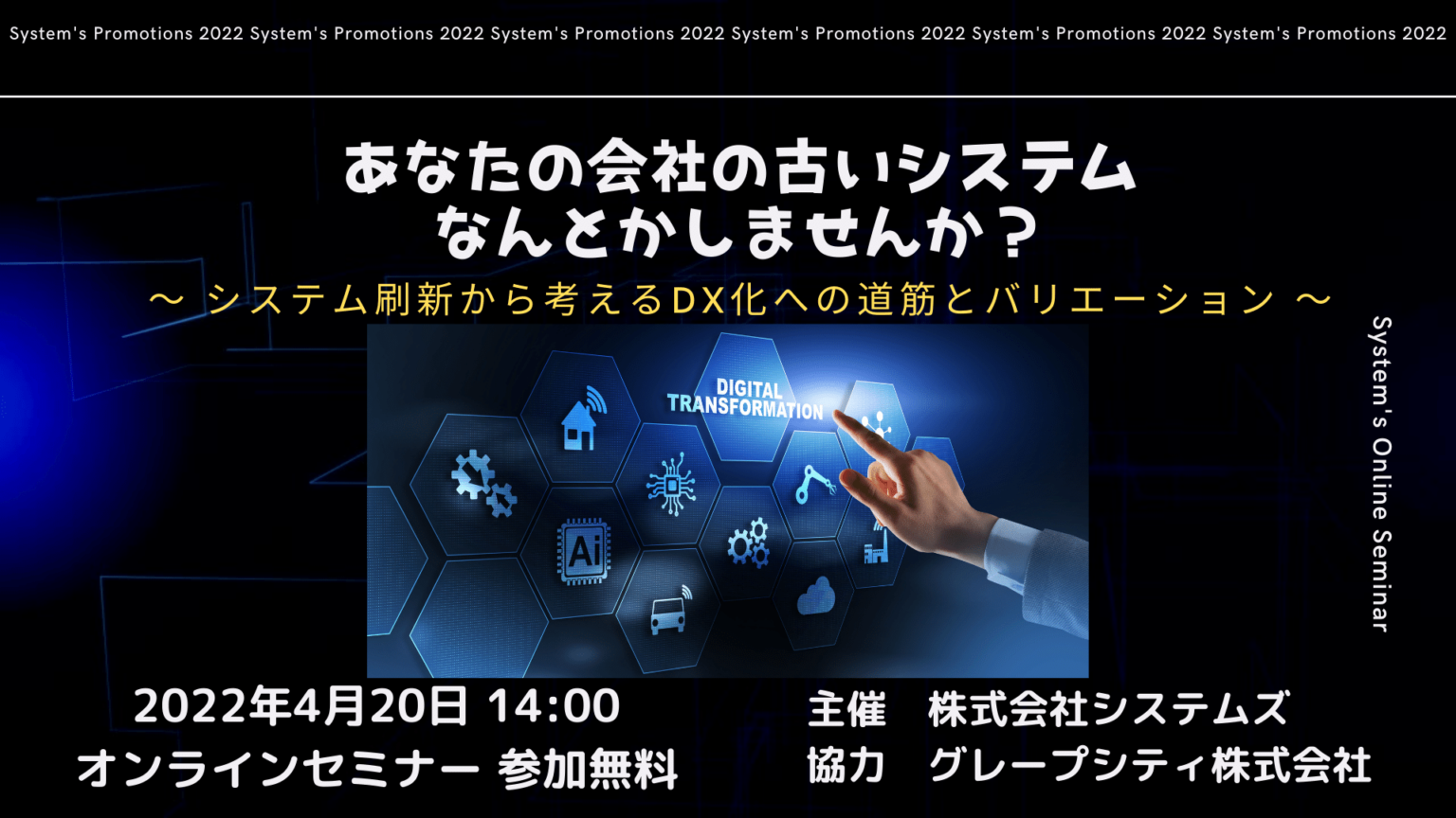 4/20(水) オンラインセミナー あなたの会社の置き去りシステム、なんとかしませんか?